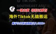 海外Tiktok短视频无脑搬运，一键去重轻松过原创，新手小白听话照做日入…