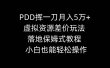PDD挥一刀月入5万+，虚拟资源差价玩法，落地保姆式教程，小白也能轻松操作