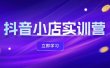 抖音小店最新实训营，提升体验分、商品卡 引流，投流增效，联盟引流秘籍