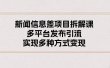 新闻信息差项目拆解课：多平台发布引流，实现多种方式变现