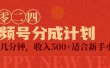 视频号创作者分成计划，每天几分钟，收入500+，小而美项目