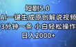 短剧5.0  AI一键生成原创解说视频 3分钟一条 小白轻松操作 日入2000+