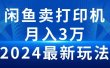 2024闲鱼卖打印机，月入3万2024最新玩法