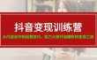 抖音变现训练营，从内容创作到运营技巧，助力大家开启精彩的变现之旅