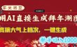 年关将至，用AI直接生成拜年潮图，高端大气上档次 一键生成，新手日入1000+