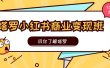 塔罗小红书商业变现实操班，玩你了解塔罗，玩转小红书塔罗变现（10节课）