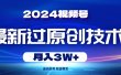 2024视频号最新过原创技术，当天起号，收益稳定，月入3W+