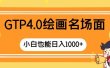 GTP4.0绘画名场面 只需简单操作 小白也能日入1000+