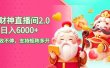 2024最新抖音VR财神直播间2.0日入6000+，礼物收不停，支持矩阵多开，新…