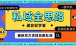 全新2024私域玩法全思路一部手机轻松实现财富自由