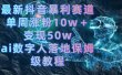 最新抖音暴利赛道，单周涨粉10w＋变现50w的ai数字人落地保姆级教程
