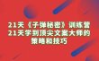 21天《子弹秘密》训练营，21天学到顶尖文案大师的策略和技巧