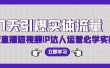 7天引爆实体流量，老板直播短视频IP达人运营必学实操课（56节高清无水印）