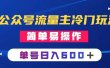 公众号流量主冷门玩法 ：写手机类文章，简单易操作 ，单号日入600＋