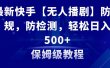最新快手【无人播剧】防违规，防检测，多种变现方式，日入500+教程+素材