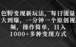 色粉变现新玩法，每日流量大到爆，一分钟一个原创视频，操作简单，日入1000+