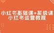 小红书基础课+高级课-小红书运营教程（53节视频课）