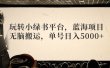 玩转小绿书平台，蓝海项目，无脑搬运，单号日入5000+
