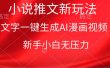 漫画小说推文新玩法，一键生成AI漫画视频，新手小白无压力