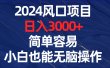 2024风口项目，日入3000+，简单容易，小白也能无脑操作