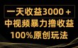 中视频暴力撸收益，日入3000＋，100%原创玩法，小白轻松上手多种变现方式