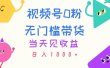 视频号0粉无门槛带货，当天见收益，日入1000+