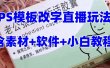 最新直播【老公听话约盒】礼物收割机抖音模板定制类，PS模板改字直播玩法