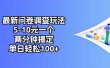 最新问卷调查玩法，5-10元一个，两分钟搞定，单日轻松100+