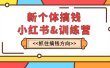新个体·搞钱-小红书训练营：实战落地运营方法，抓住搞钱方向，每月多搞2w+
