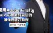 使用Adobe Firefly AI人工智能转变您的图像创造力教程-18节课-中英字幕