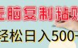 无脑复制粘贴，小白轻松上手，零成本轻松日入500+