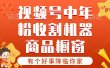 【有个好事降临你家】-视频号最火赛道，商品橱窗，分成计划 条条爆