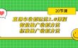 直通车收割玩法2.0课程：智能推广收割方法+标准推广收割方法（20节课）