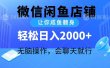 2024微信闲鱼店铺，让你咸鱼翻身，轻松日入2000+，无脑操作，会聊天就行