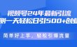 视频号24年最新引流，一天轻松日引500+创业粉，简单好上手，轻松引爆流量