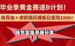 《毕业季黄金赛道，求职简历模版赛道无脑日变现1000+！全细节实操手册分享