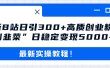最新B站日引300+高质创业粉教程！“割韭菜”日稳定变现5000+！