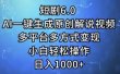 短剧6.0 AI一键生成原创解说视频，多平台多方式变现，小白轻松操作，日…