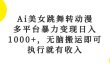 Ai美女跳舞转动漫，多平台暴力变现日入1000+，无脑搬运即可，执行就有收入