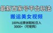 最新百家号平台玩法，搬运美女视频100%过原创大揭秘，轻松日入3000+（可…