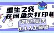 重生之我在闲鱼卖打印机，月入过万，迎娶白富美，走上人生巅峰