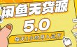 每天一小时，月入1w+，咸鱼无货源全新5.0版本，简单易上手，小白，宝妈…