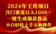 2024年王炸项目 冷门赛道日入1000＋一键生成爆款作品 小白轻松上手无脑操作