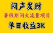 闷声发财，假期大流量项目，单日收益3千+ ，拿出执行力，两个月翻身