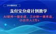 2024最新项目，支付宝分成计划 AI软件一键生成，三分钟一条作品，小白月…