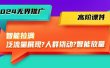 2024无界推广 高阶课件，智能拉满，泛流量展现→人群撬动→智能放量-45节