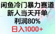 2024闲鱼冷门暴力赛道，新人当天开单，利润80%，日入1000+