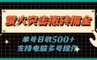 萤火突击搬砖掘金，单日500+，支持电脑批量操作