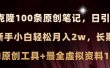 小红书AI高效克隆100原创爆款笔记，日引流200+，轻松月入2w+，长期可做…