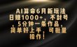 AI算命6月新玩法，日赚1000+，不封号，5分钟一条作品，简单好上手，可…